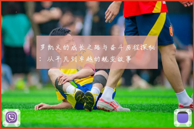 罗凯文的成长之路与奋斗历程探秘：从平凡到卓越的蜕变故事