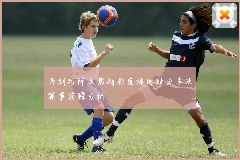 马刺对阵灰熊精彩直播地址分享及赛事前瞻分析