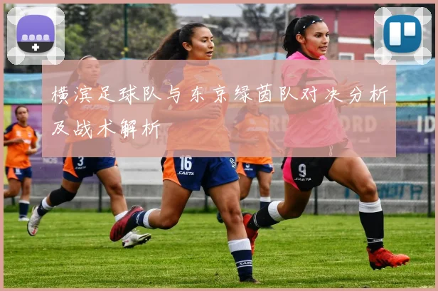 横滨足球队与东京绿茵队对决分析及战术解析