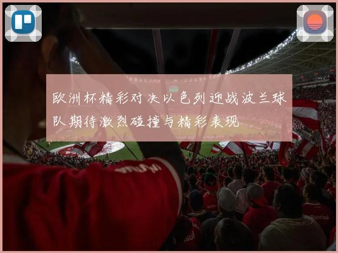 欧洲杯精彩对决以色列迎战波兰球队期待激烈碰撞与精彩表现