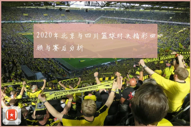 2020年北京与四川篮球对决精彩回顾与赛后分析